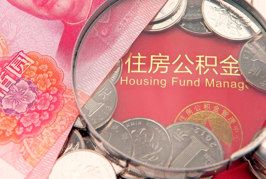 东海实际没租房但也提取了公积金（急用钱公积金怎么提现）